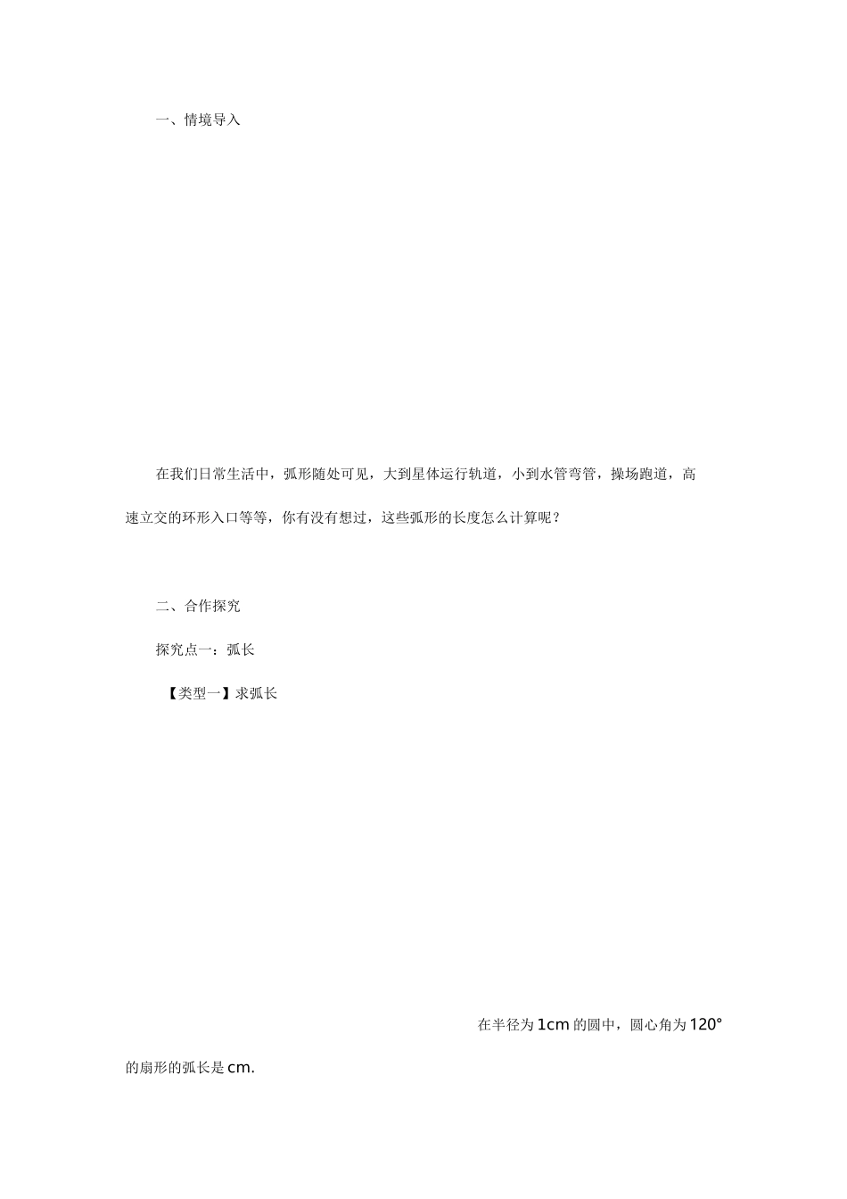 初中数学弧长和扇形面积教案一_第2页