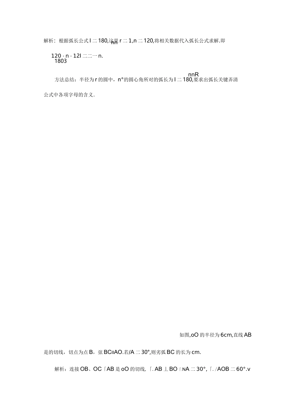 初中数学弧长和扇形面积教案一_第3页