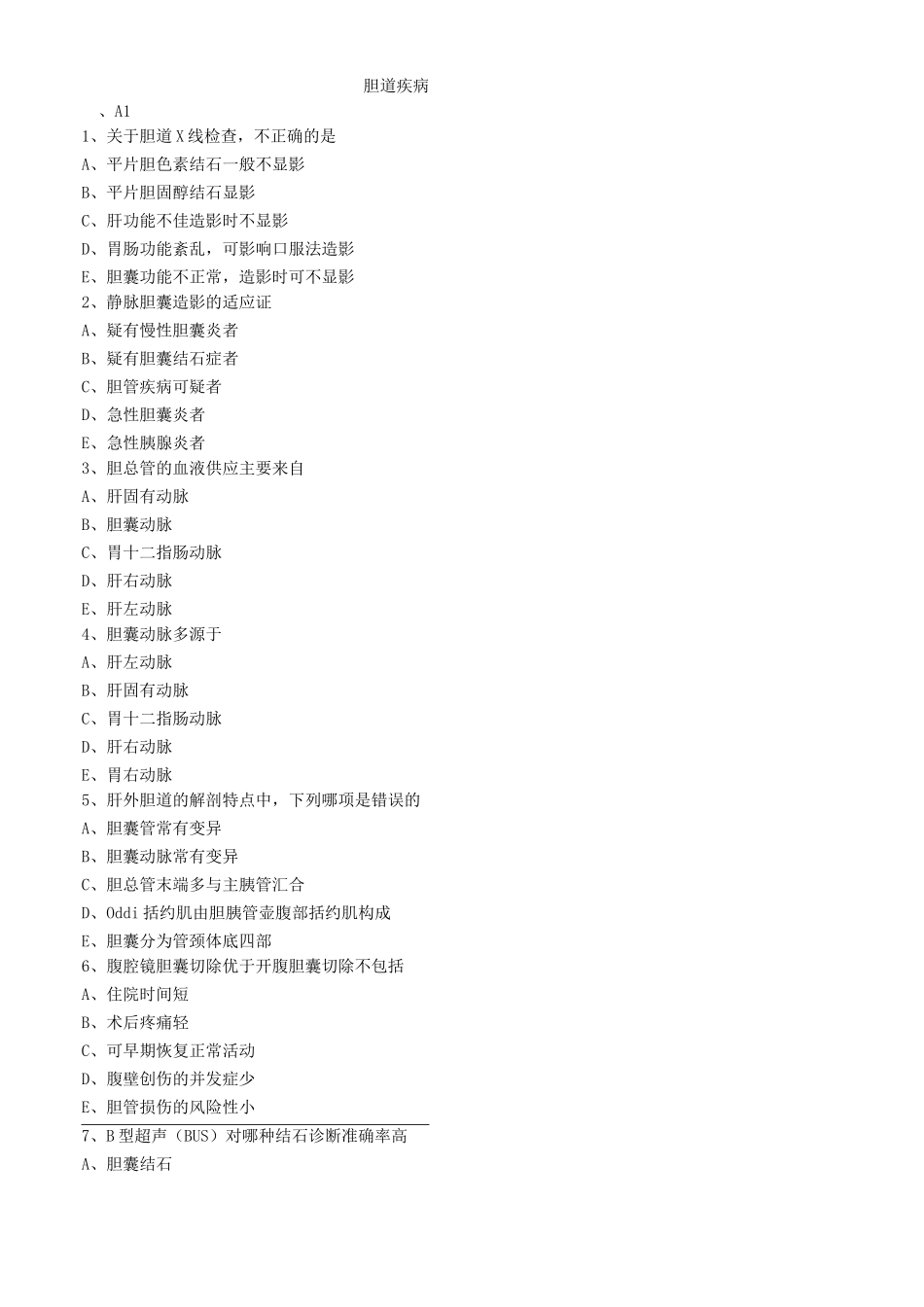 胆道疾病练习题_第1页