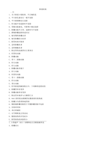 胆道疾病练习题