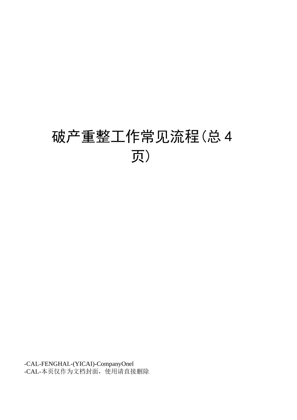 破产重整工作常见流程_第2页