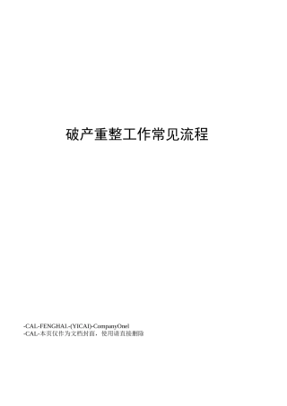 破产重整工作常见流程