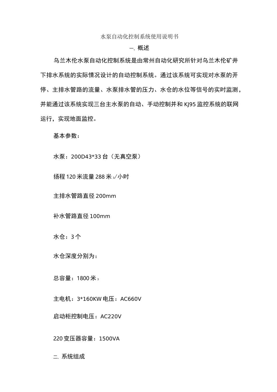 水泵自动化控制系统使用说明书_第1页