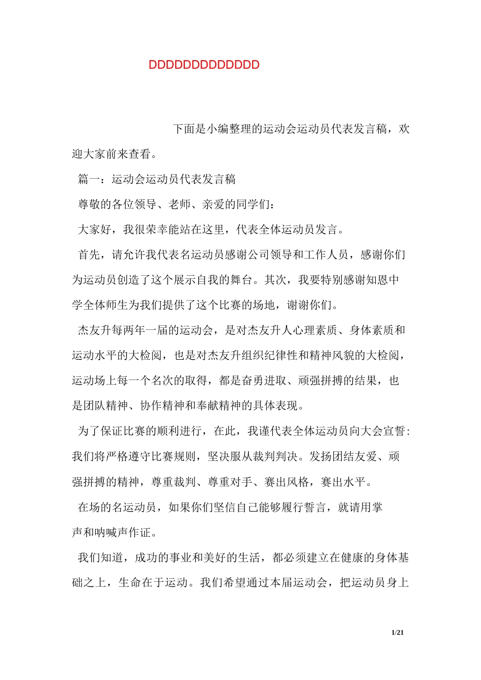 学校运动会运动员代表发言稿_第1页