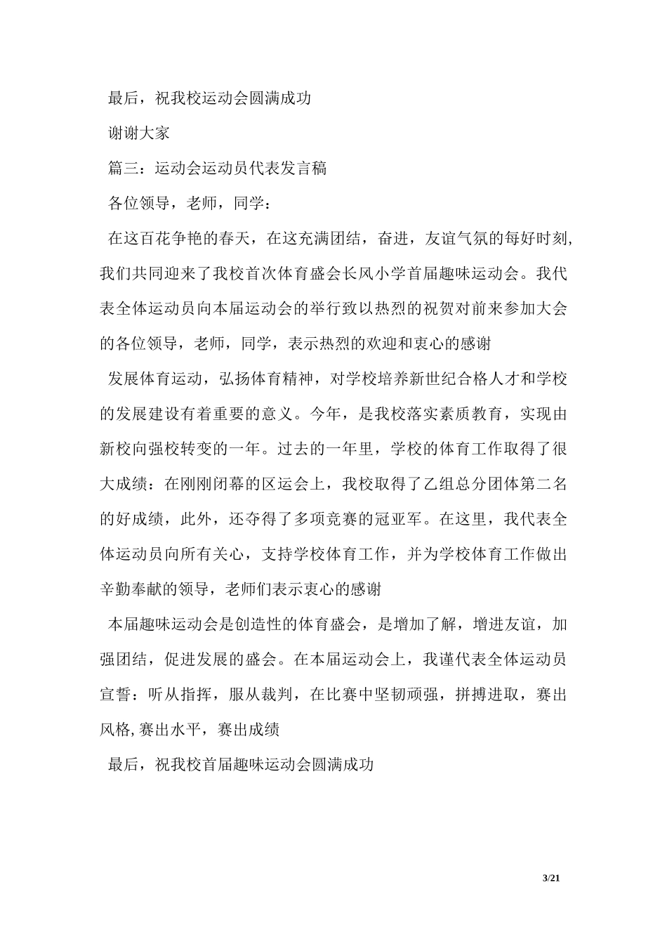 学校运动会运动员代表发言稿_第3页