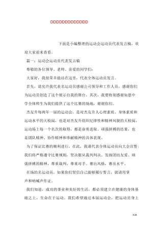 学校运动会运动员代表发言稿