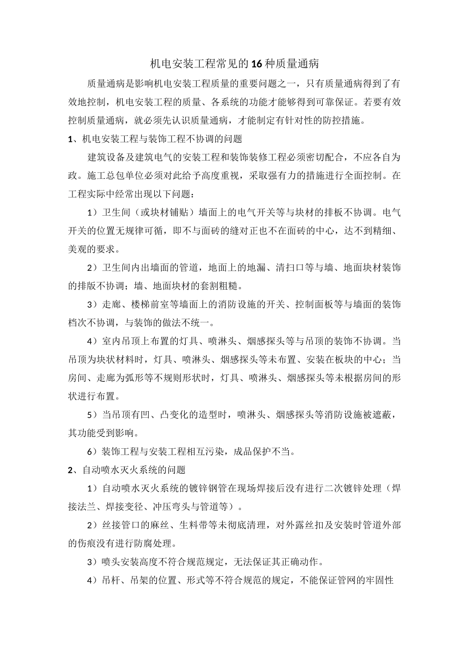 机电安装工程常见的16种质量通病_第1页