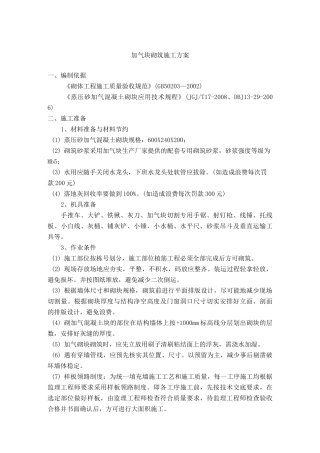 加气块砌筑技术规范WORD