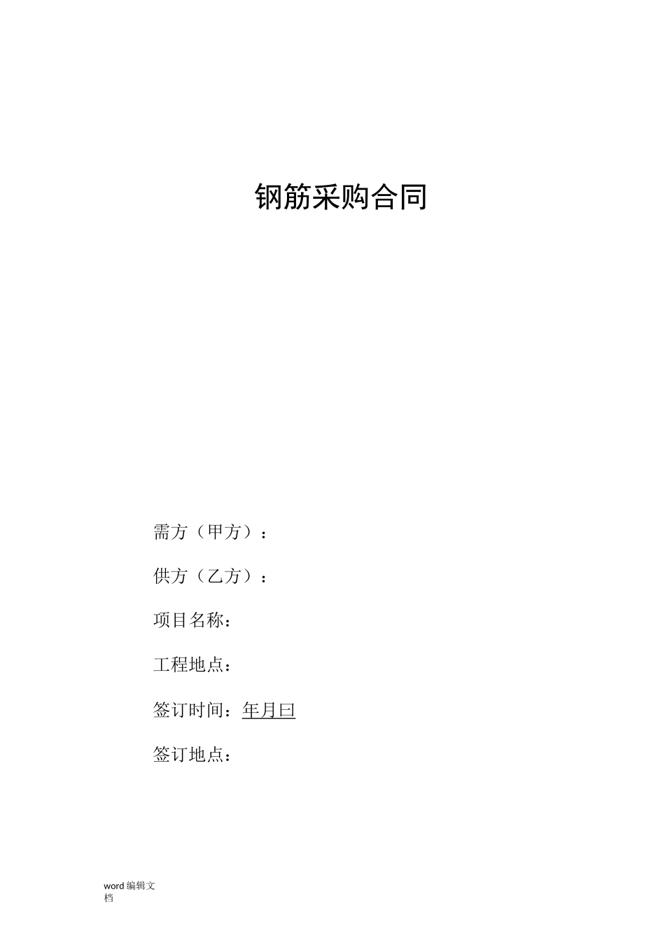 钢筋采购合同范本_第1页