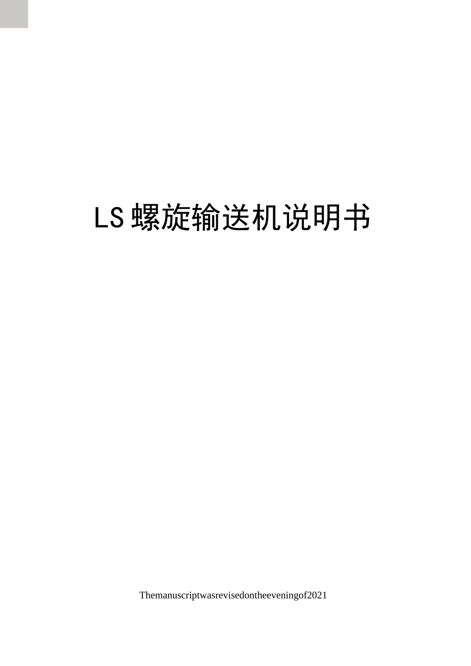 LS螺旋输送机说明书_第1页