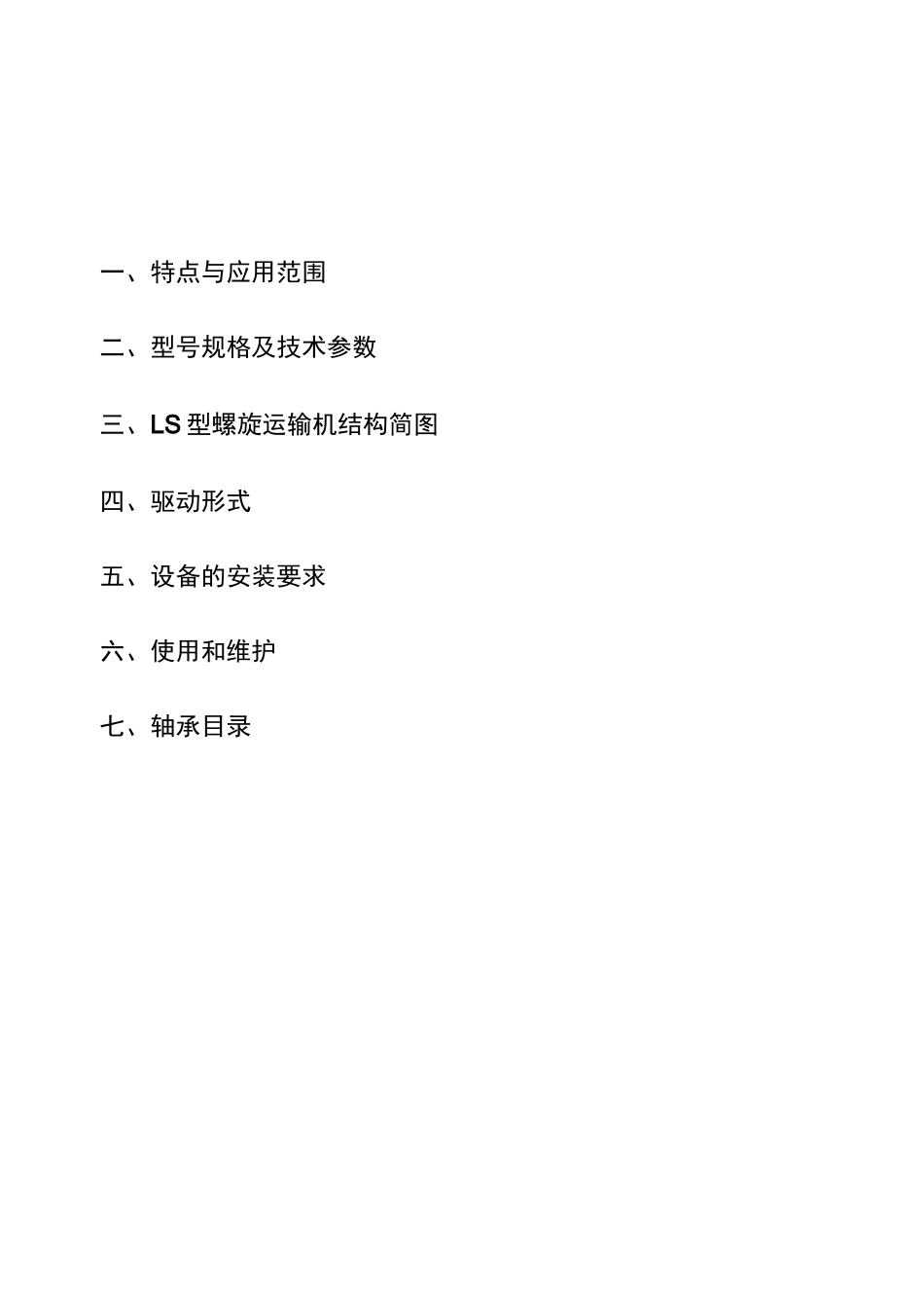 LS螺旋输送机说明书_第3页