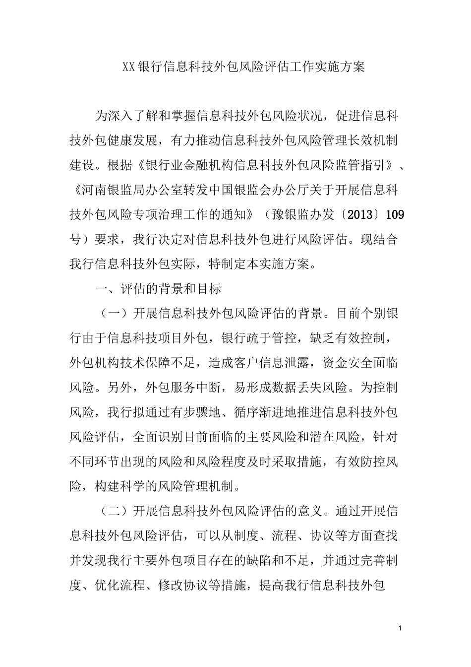 银行信息科技外包风险评估工作实施方案_第1页