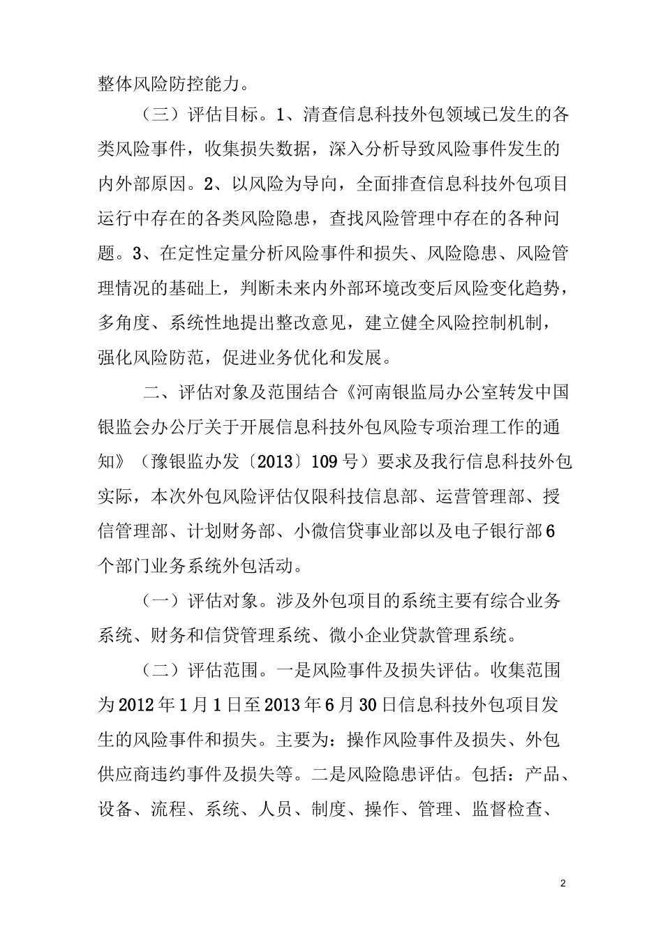 银行信息科技外包风险评估工作实施方案_第2页