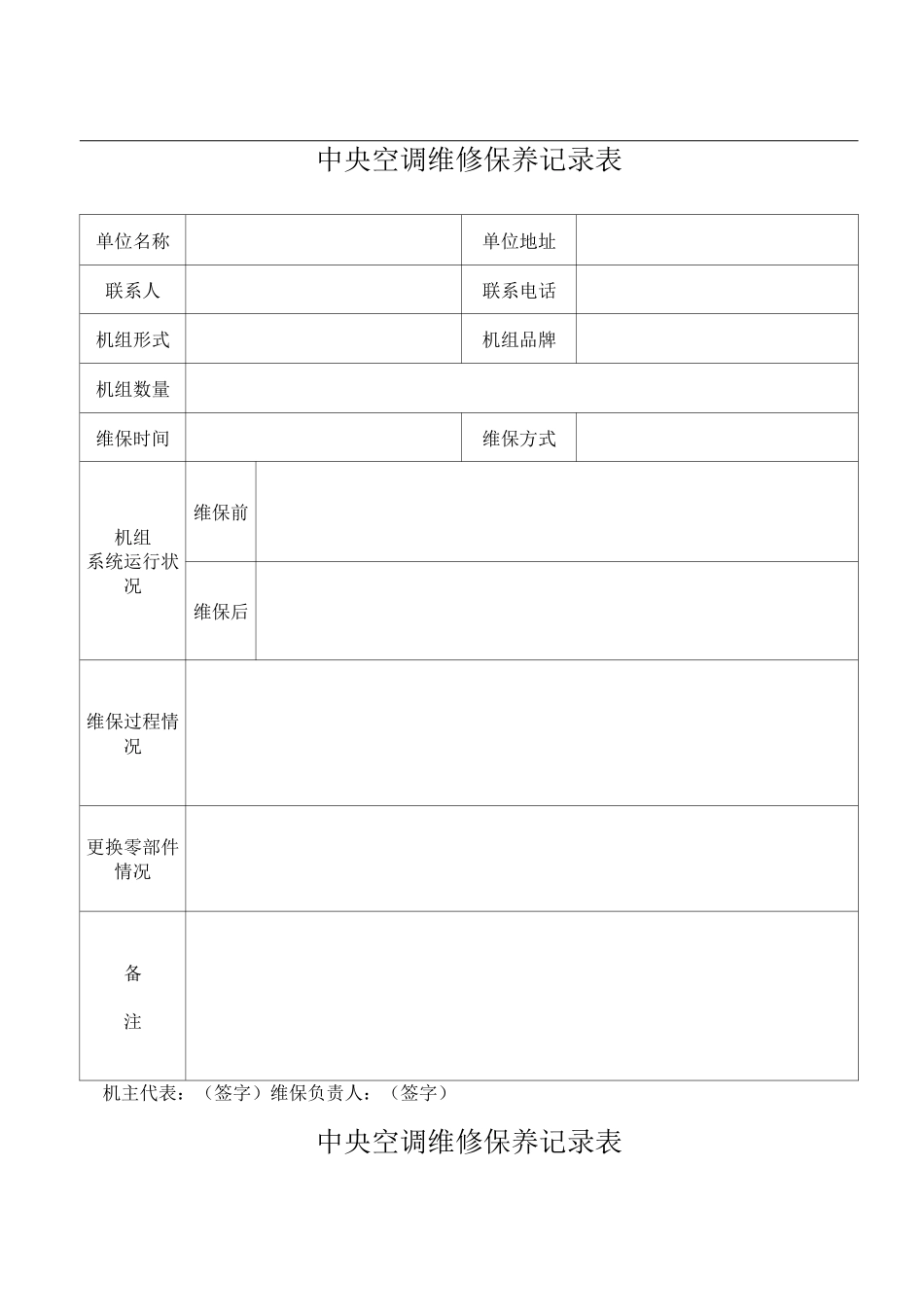 中央空调维修保养记录表_第1页