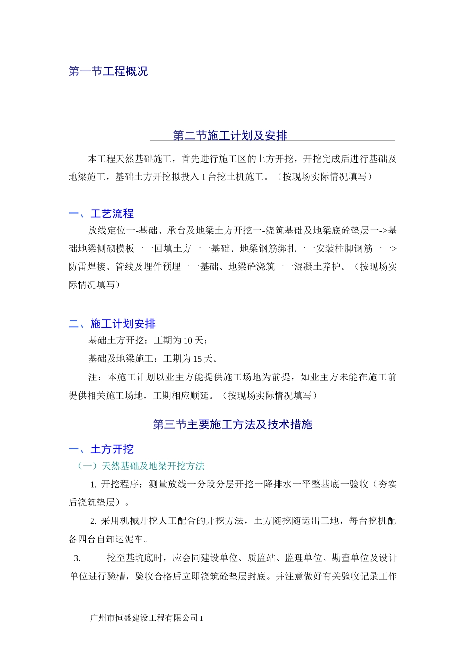 天然基础施工方案(全面)_第1页