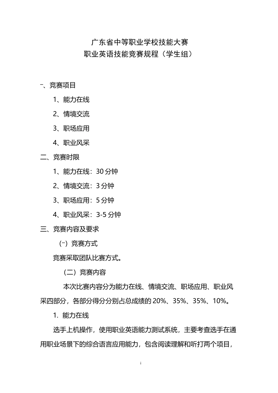 广东省中等职业学校技能大赛 职业英语技能竞赛规程(学生组)_第1页