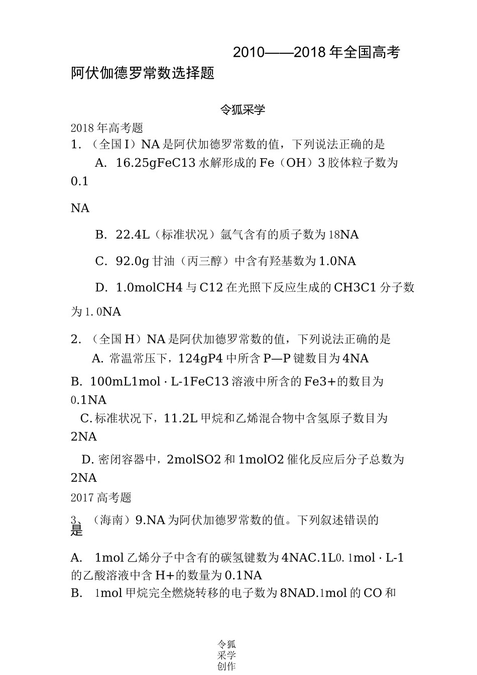 阿伏伽德罗常数高考真题_第1页