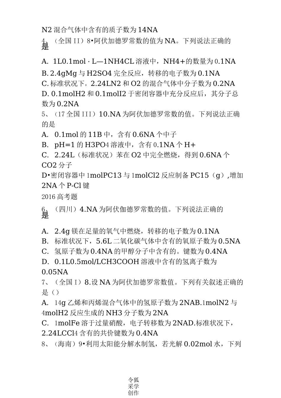 阿伏伽德罗常数高考真题_第2页