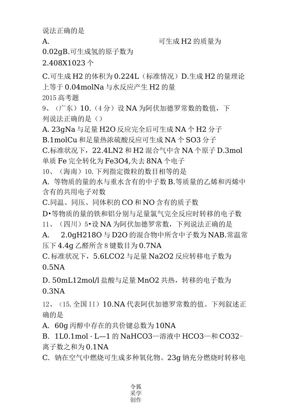 阿伏伽德罗常数高考真题_第3页