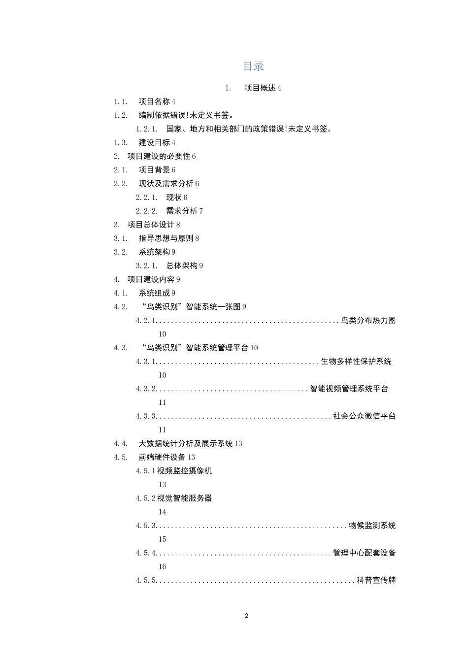 智慧湿地——“鸟类识别”智能系统_第2页
