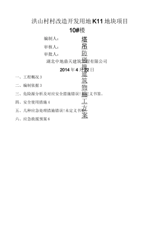 塔吊防碰撞建筑物专项施工方案