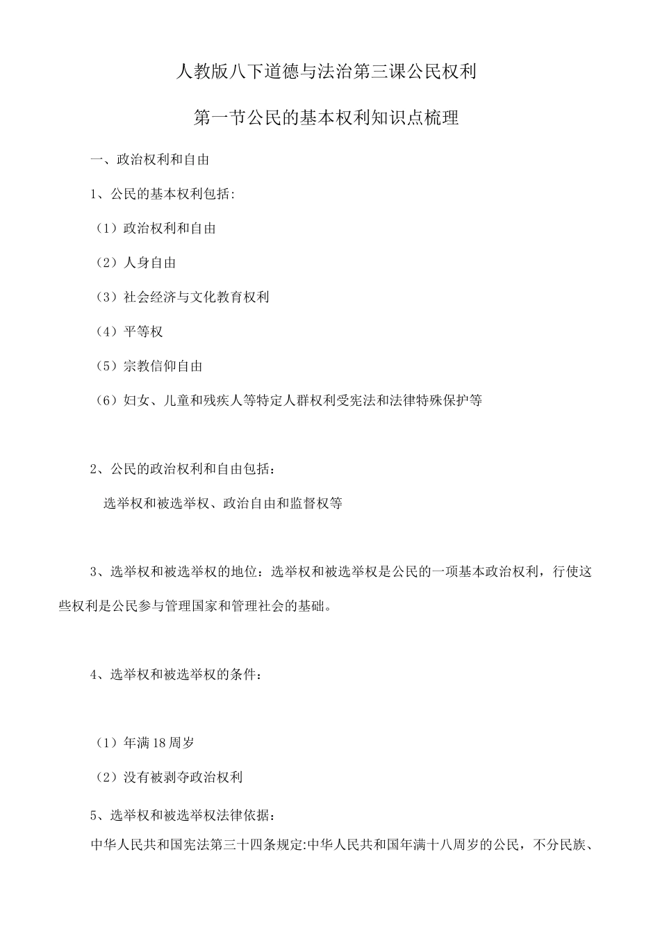 人教版八下道德与法治3.1《公民的基本权利》知识点梳理_第1页