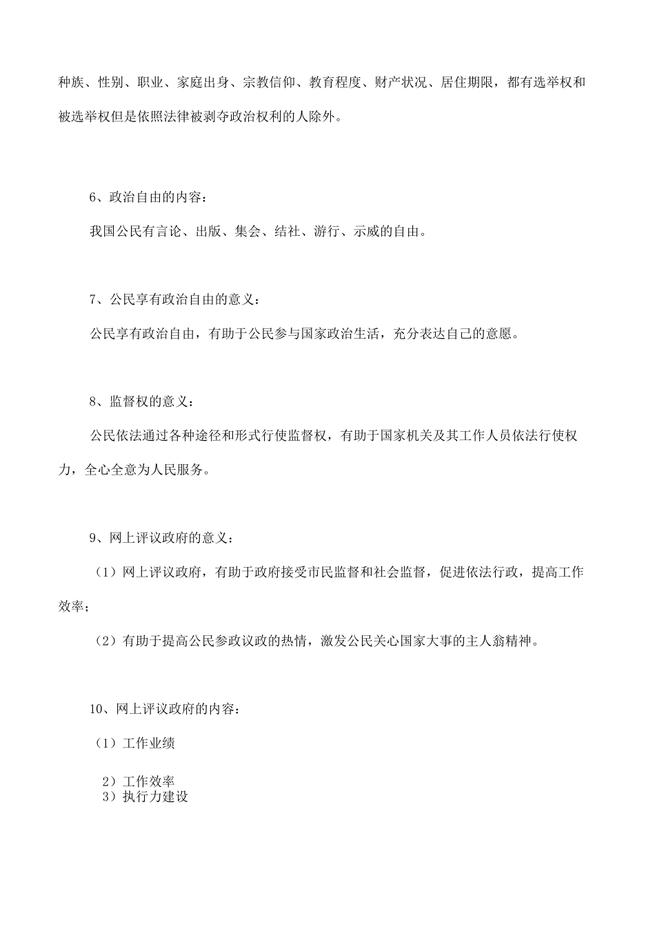 人教版八下道德与法治3.1《公民的基本权利》知识点梳理_第2页