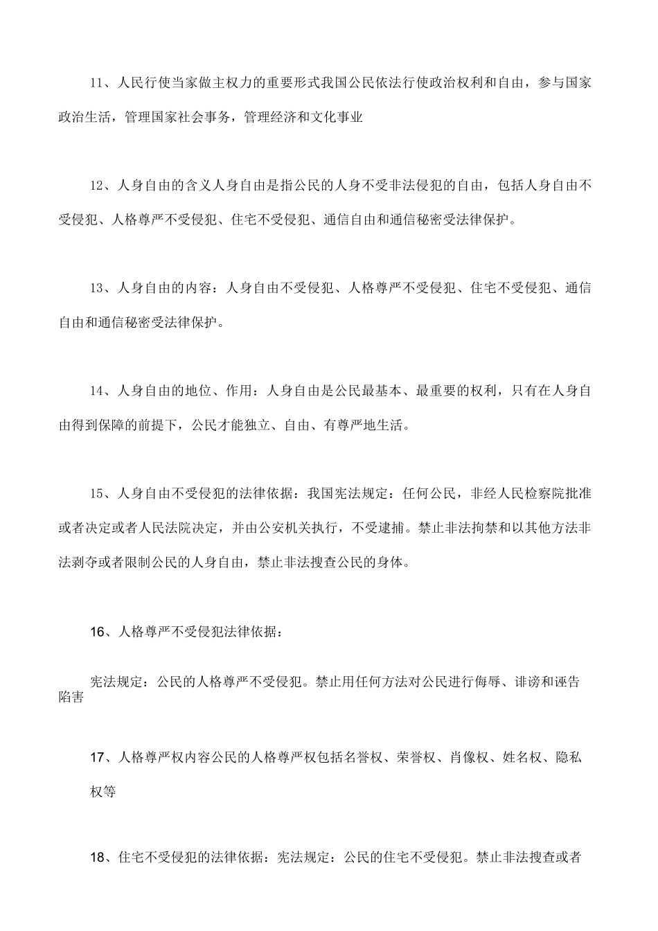 人教版八下道德与法治3.1《公民的基本权利》知识点梳理_第3页