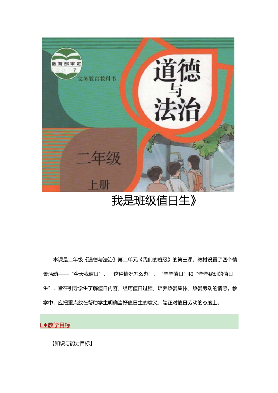 【部编二年级上册道德与法制】《我是班级值日生》(人教)_第1页