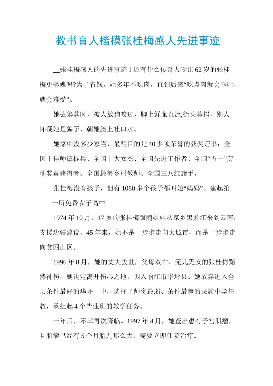 教书育人楷模张桂梅感人先进事迹_第1页