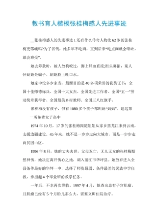 教书育人楷模张桂梅感人先进事迹