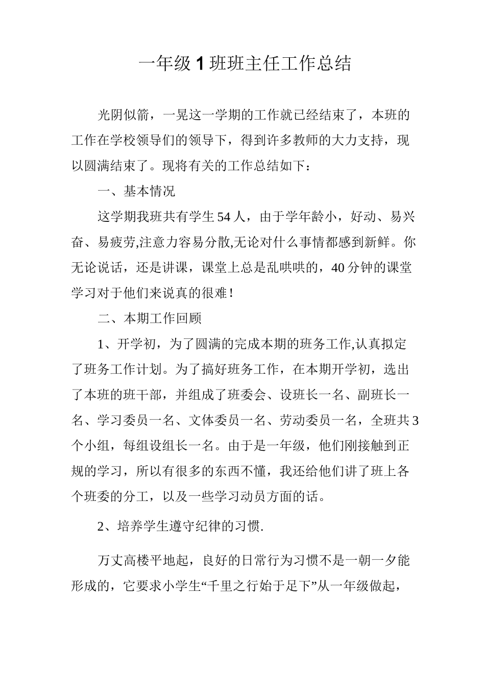 一年级1班班主任工作总结_第1页