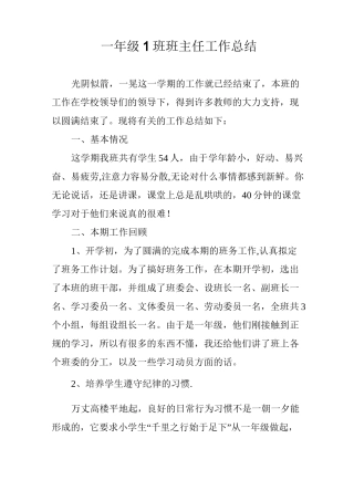 一年级1班班主任工作总结