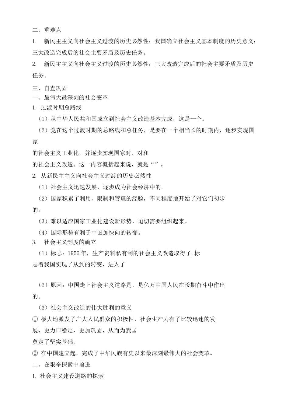 统编版高中政治必修一 中国特色社会主义 2.2《社会主义制度在中国的确立》学案_第2页