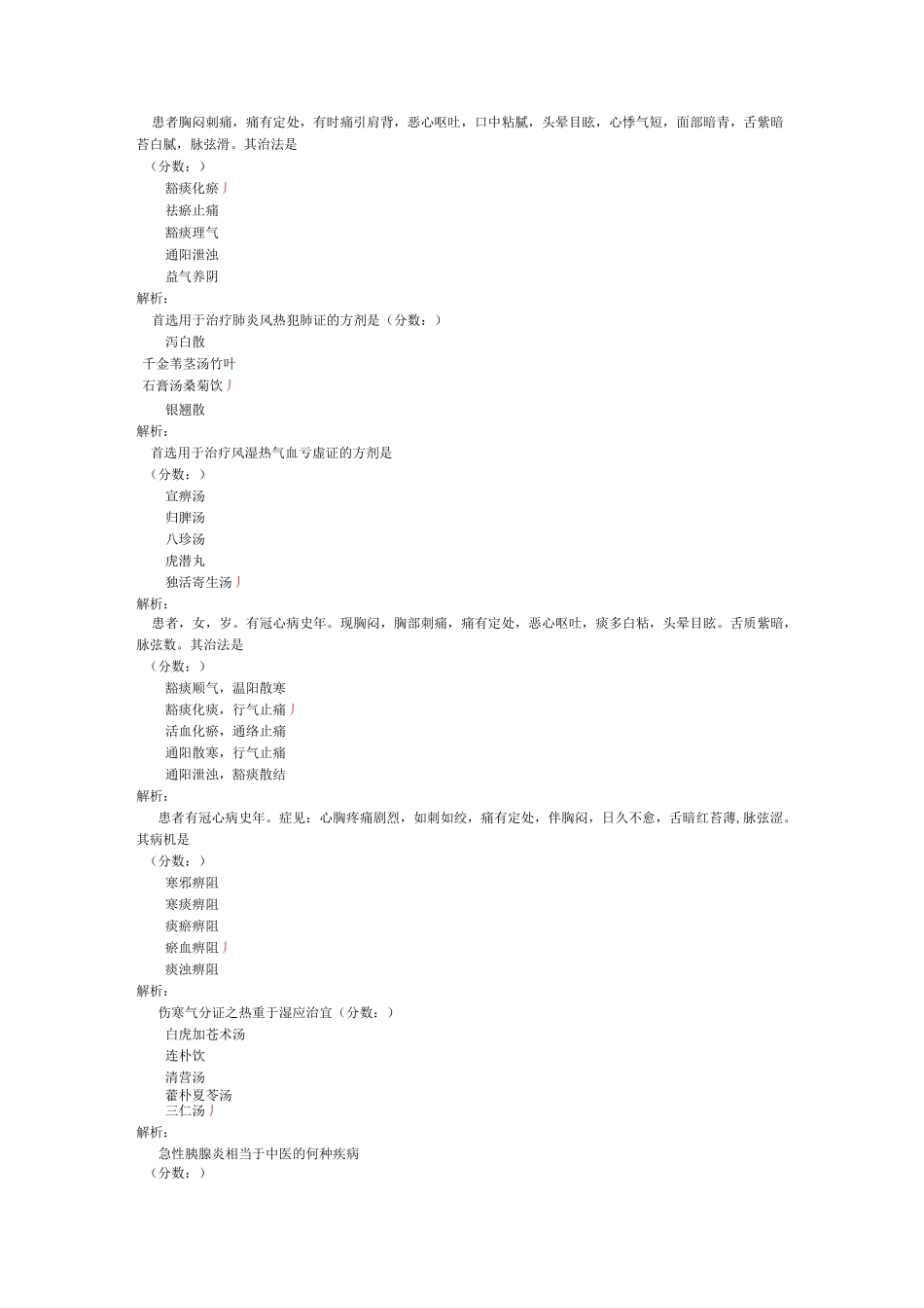中西医结合执业医师历年考试真题(8)_第2页