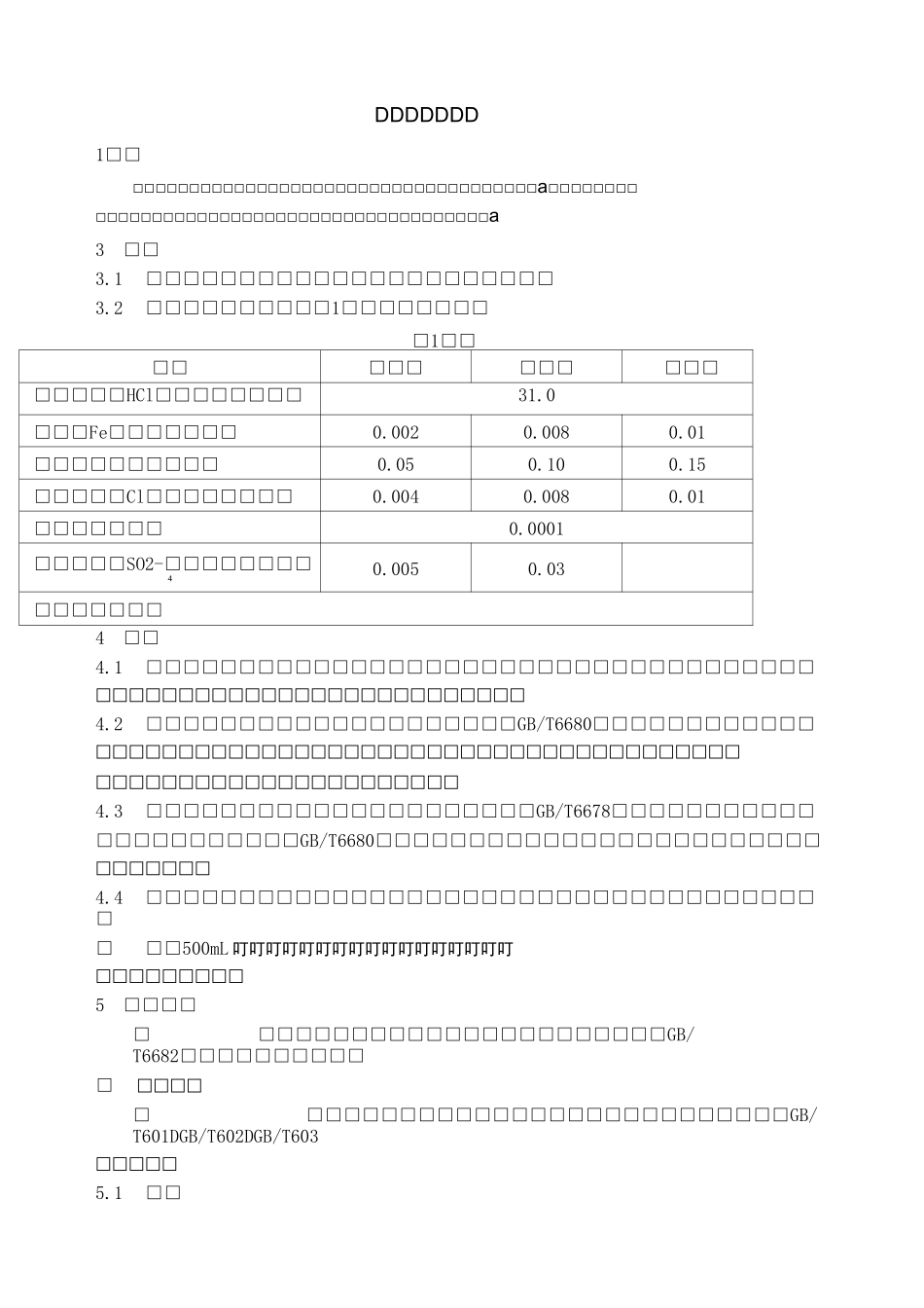 GB工业用合成盐酸_第1页