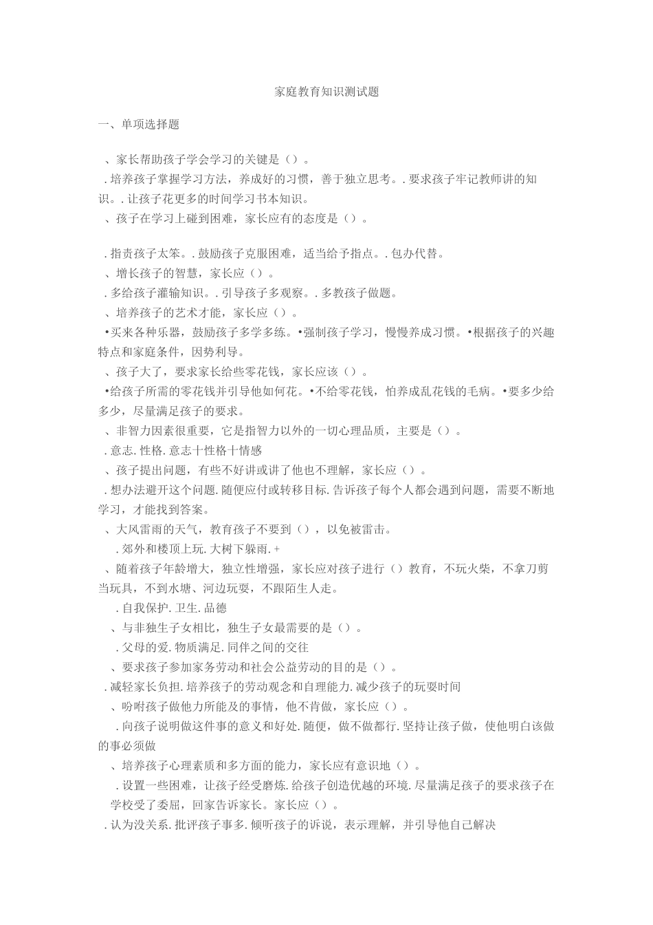 家庭教育知识测试题_第1页