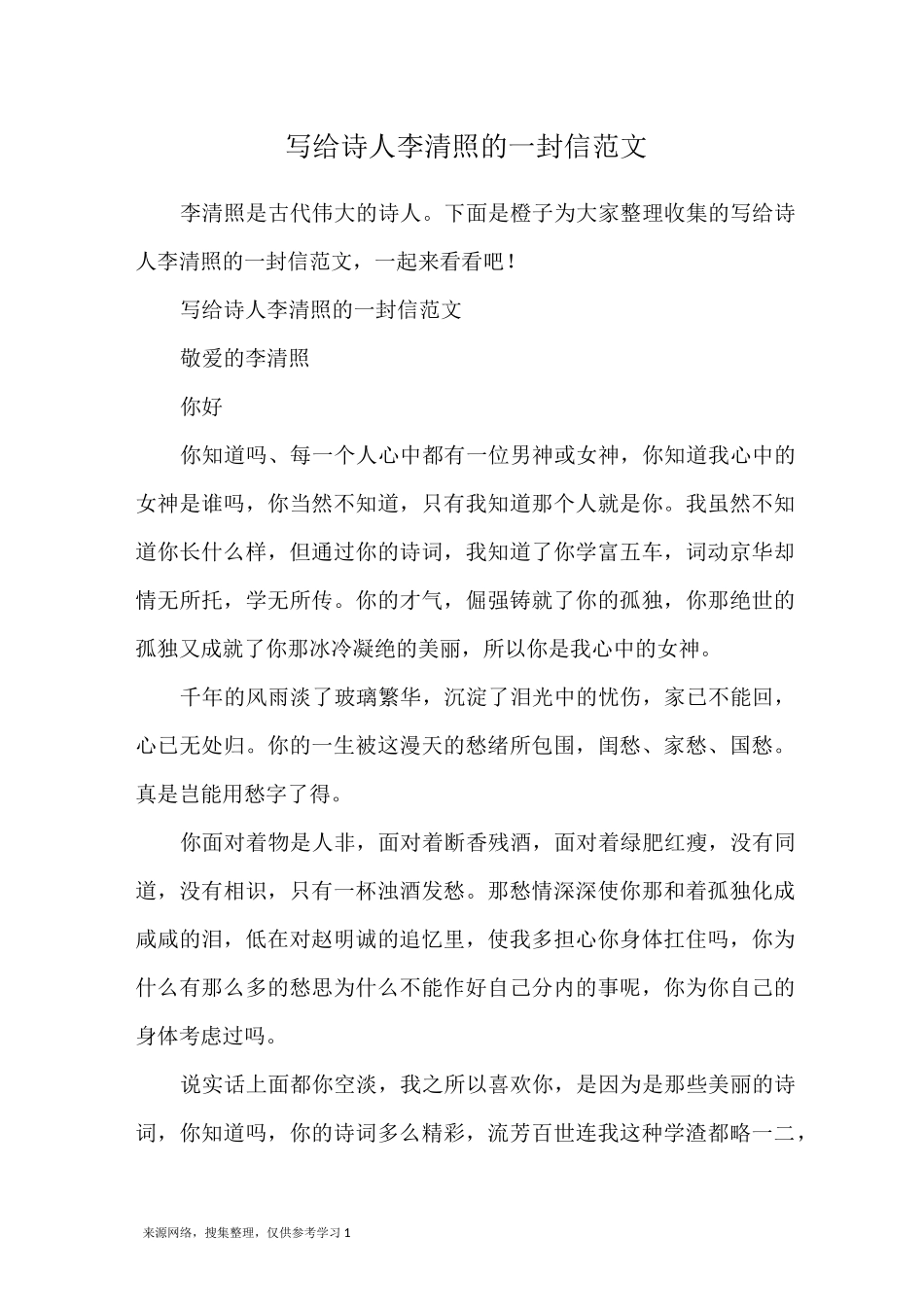 写给诗人李清照的一封信范文_第1页