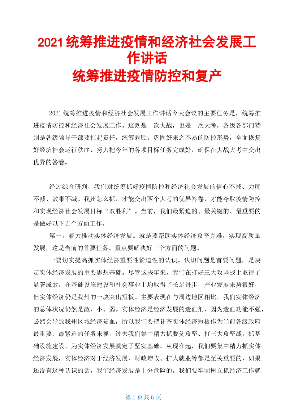 2021统筹推进疫情和经济社会发展工作讲话统筹推进疫情防控和复产_第1页