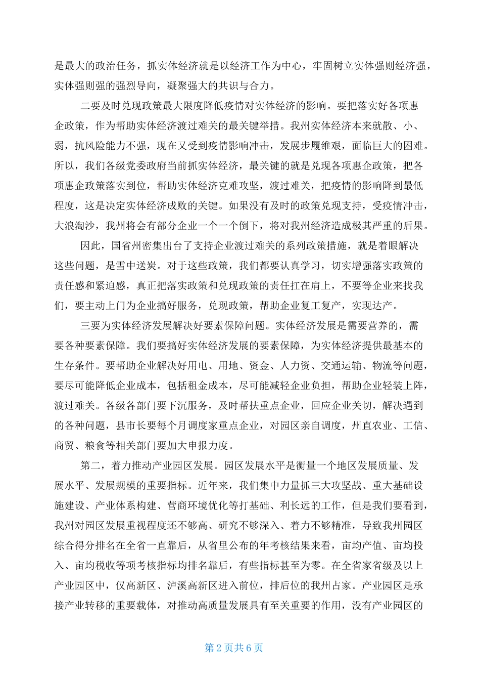 2021统筹推进疫情和经济社会发展工作讲话统筹推进疫情防控和复产_第2页