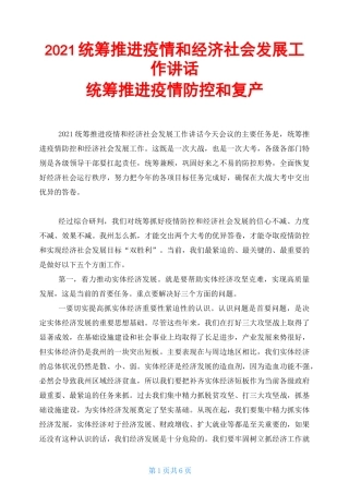 2021统筹推进疫情和经济社会发展工作讲话统筹推进疫情防控和复产