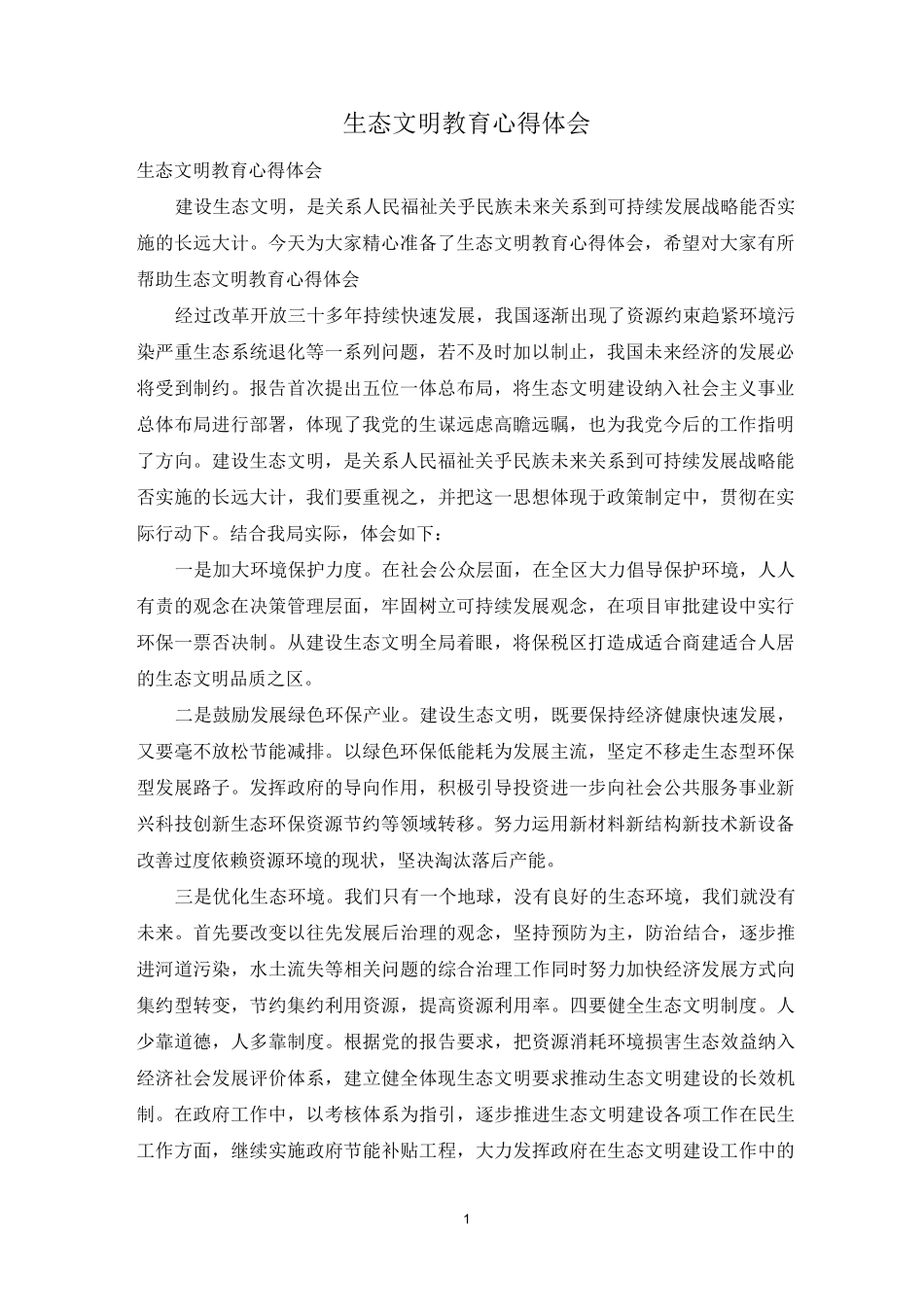 生态文明教育心得体会_第1页