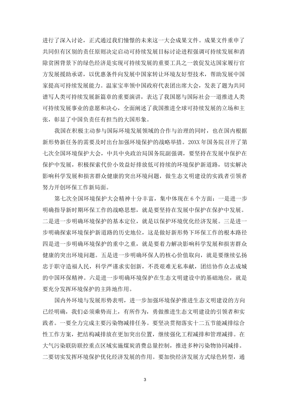 生态文明教育心得体会_第3页