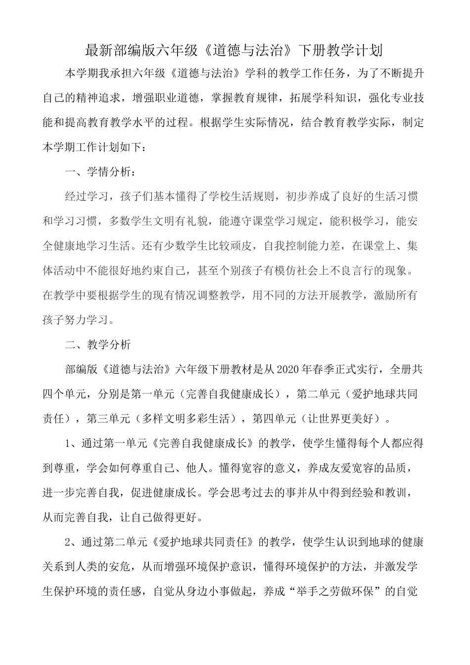 【部编版】最新人教部编版六年级下册《道德与法治》教学计划(含教学进度)_第1页