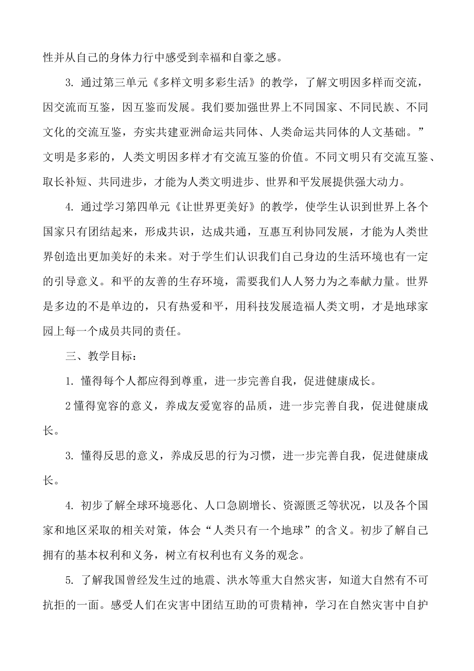 【部编版】最新人教部编版六年级下册《道德与法治》教学计划(含教学进度)_第2页