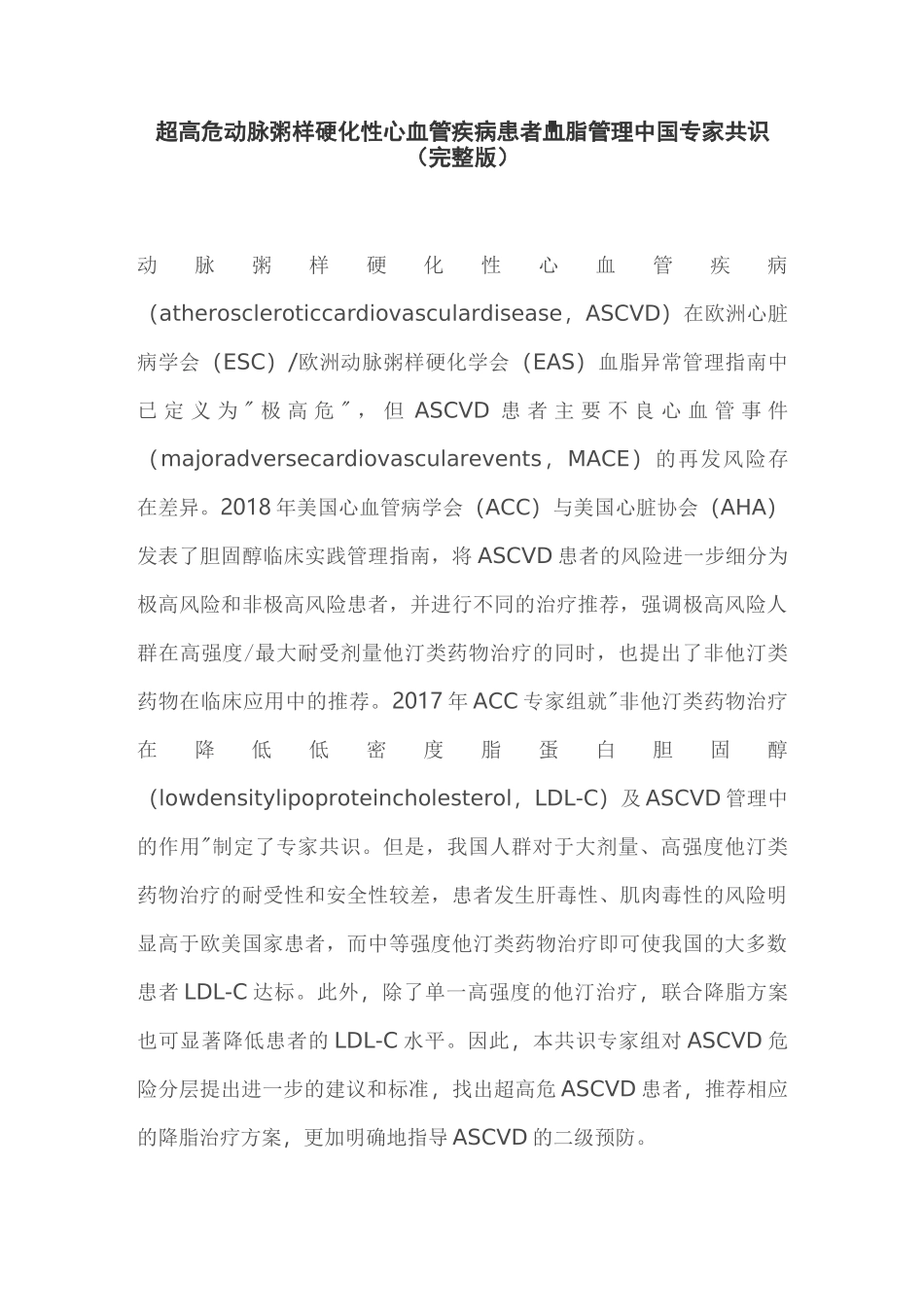超高危动脉粥样硬化性心血管疾病患者血脂管理中国专家共识(完整版)_第1页