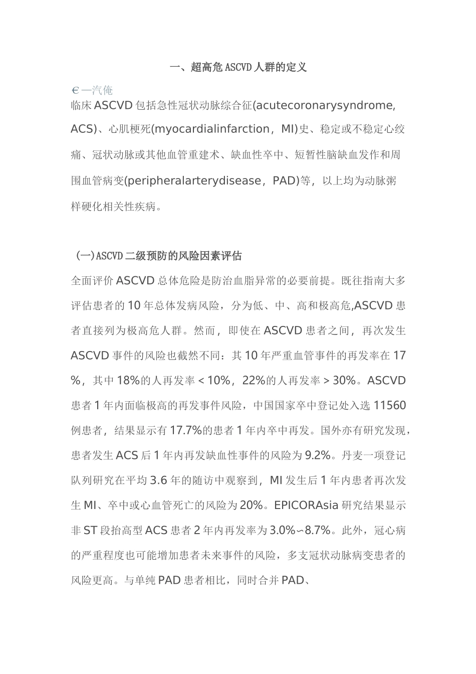 超高危动脉粥样硬化性心血管疾病患者血脂管理中国专家共识(完整版)_第2页