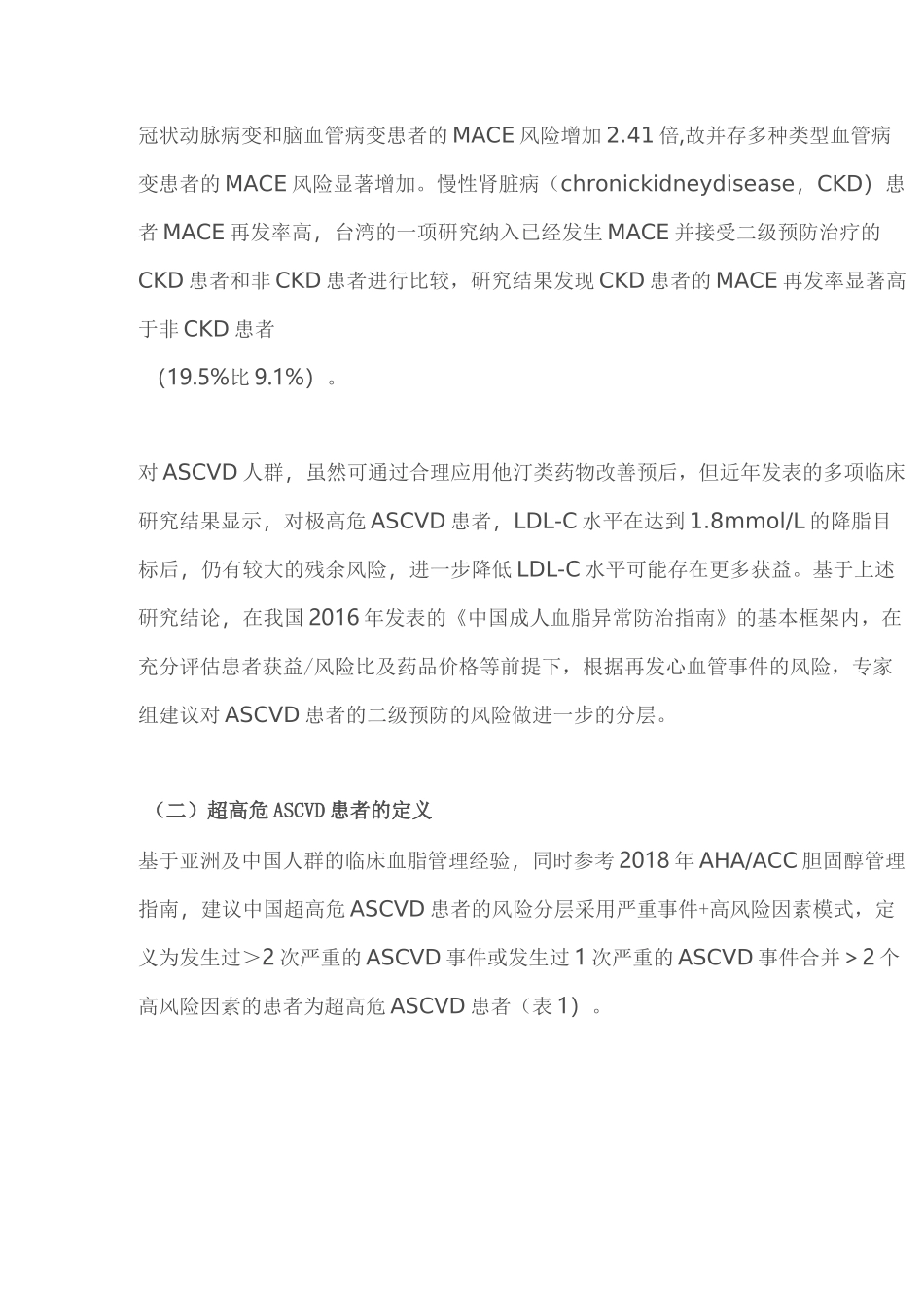 超高危动脉粥样硬化性心血管疾病患者血脂管理中国专家共识(完整版)_第3页