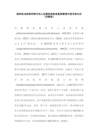 超高危动脉粥样硬化性心血管疾病患者血脂管理中国专家共识(完整版)