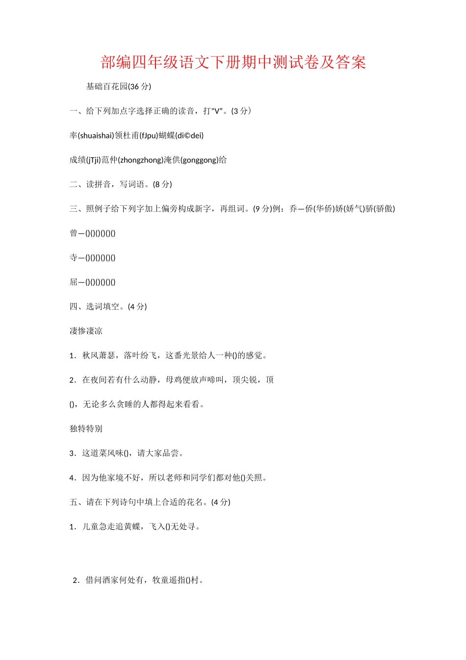 部编四年级语文下册期中测试卷及答案_第1页